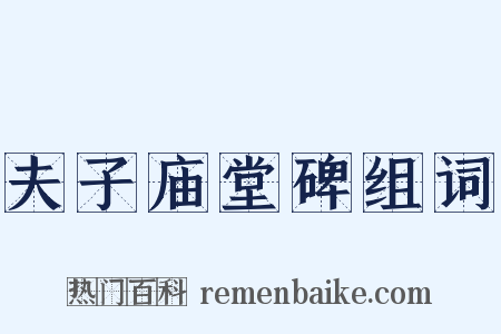 夫子庙堂碑组词是什么意思的图片